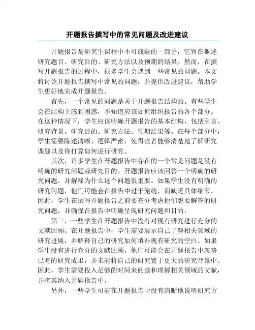 开题报告撰写中的常见问题及改进建议