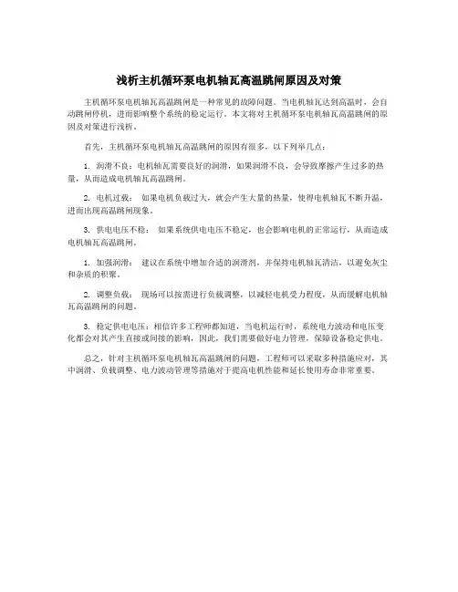 浅析主机循环泵电机轴瓦高温跳闸原因及对策