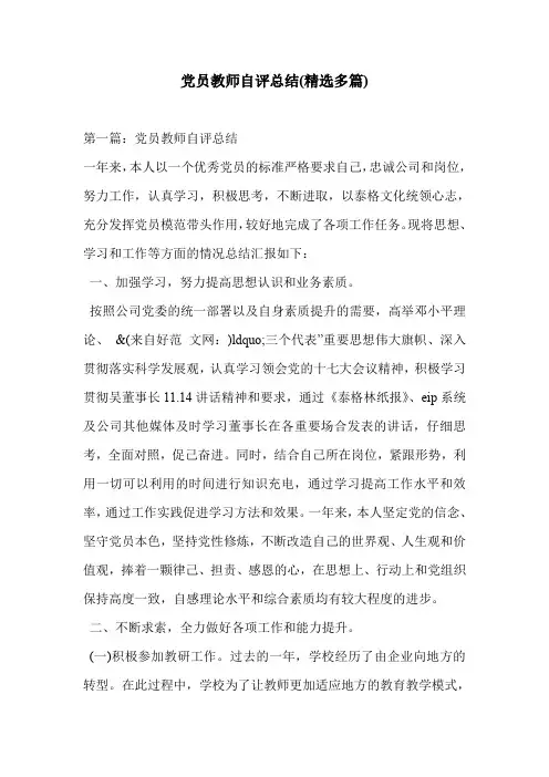 党员教师自评总结(精选多篇)