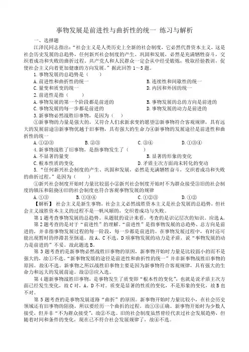 高二政治事物发展是前进性与曲折性的统一 练习与解析 人教版