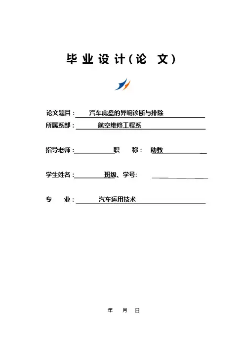 毕业设计(论文)-汽车底盘的异响诊断与排除[管理资料]