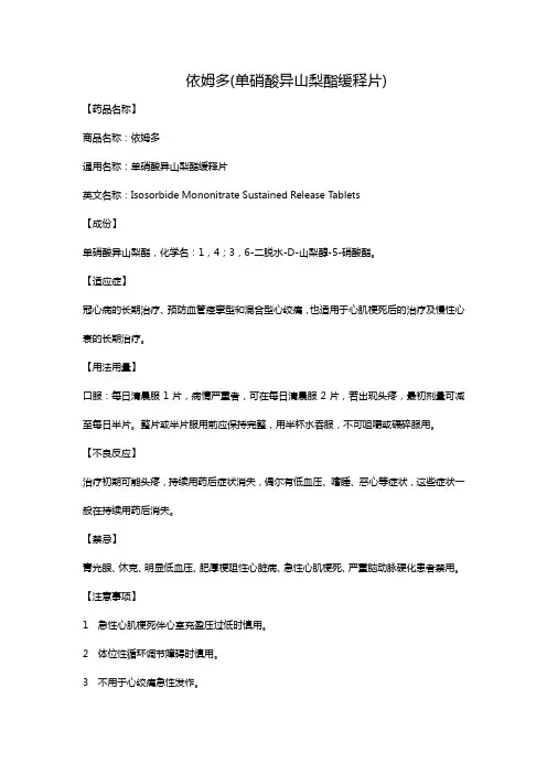依姆多(单硝酸异山梨酯缓释片)