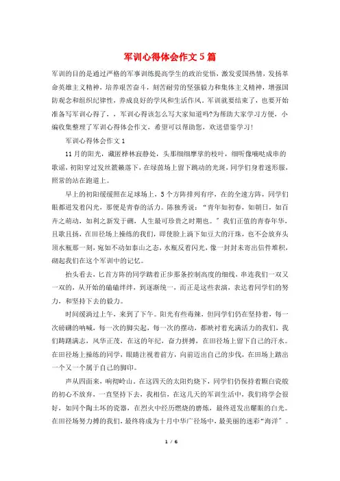 军训心得体会作文5篇
