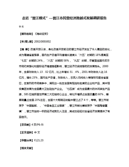 走近“晋江模式”—晋江市民营经济跨越式发展调研报告