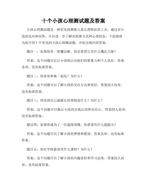 十个小孩心理测试题及答案
