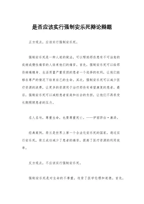 是否应该实行强制安乐死辩论辩题