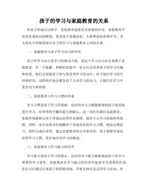 孩子的学习与家庭教育的关系