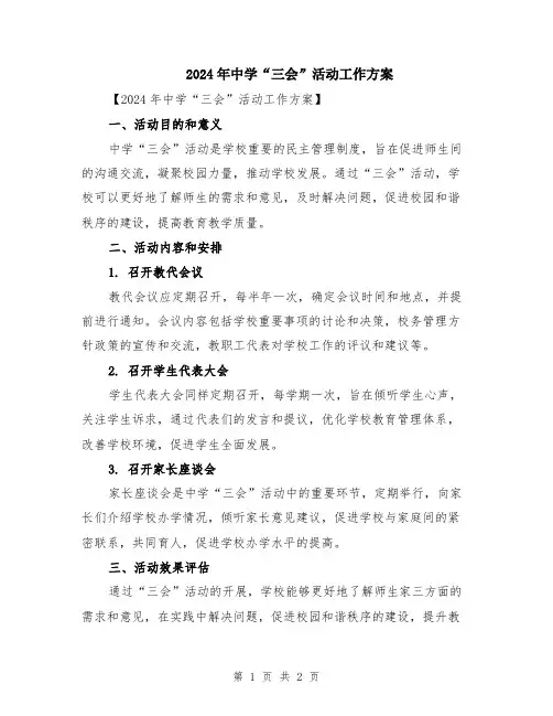 2024年中学“三会”活动工作方案