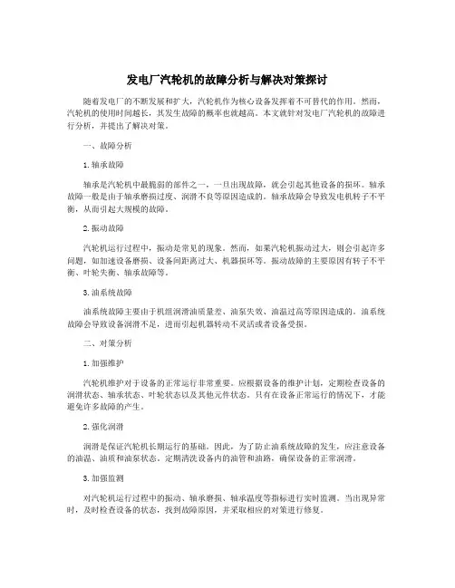 发电厂汽轮机的故障分析与解决对策探讨