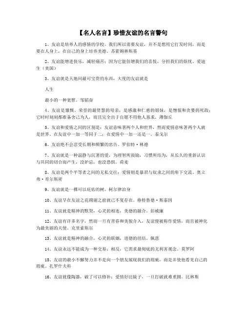 【名人名言】珍惜友谊的名言警句
