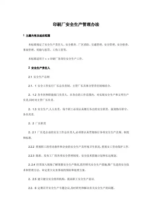 印刷厂安全生产管理办法