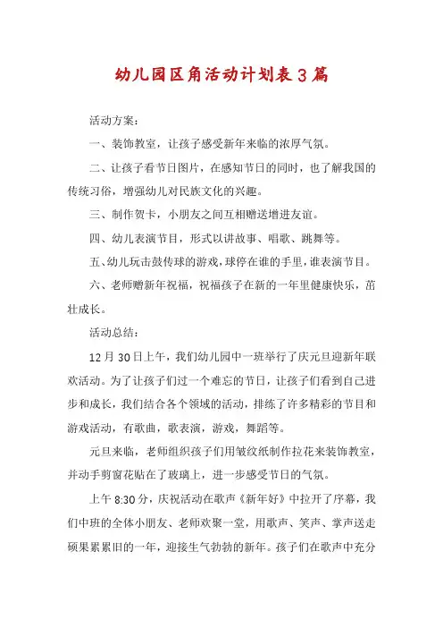 幼儿园区角活动计划表3篇
