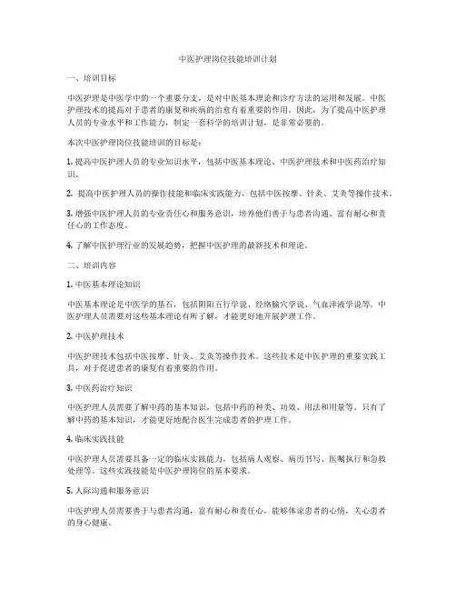 中医护理岗位技能培训计划