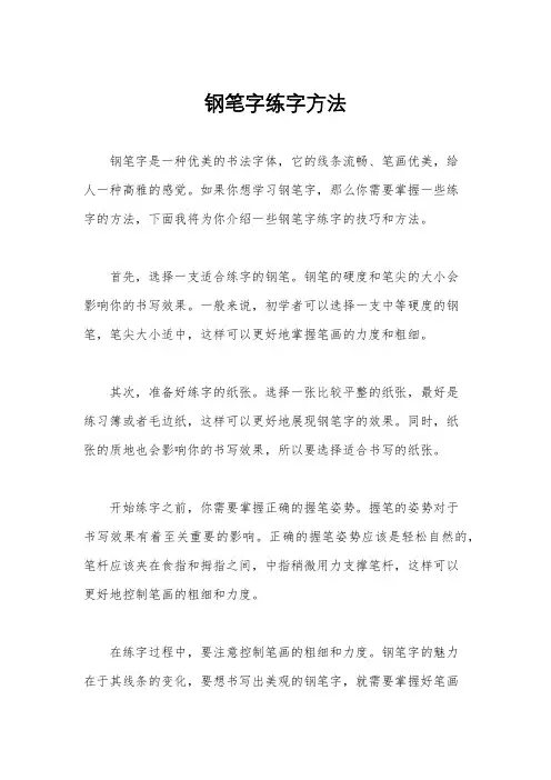 钢笔字练字方法