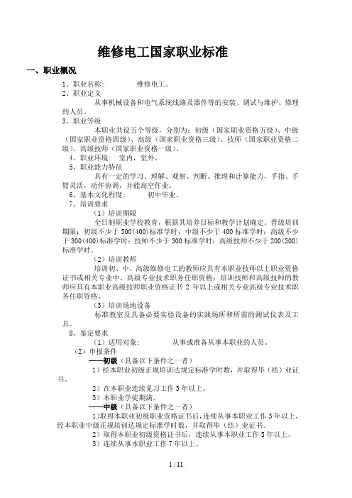 (完整)维修电工国家职业标准