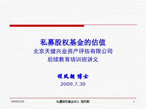 私募股权基金的估值