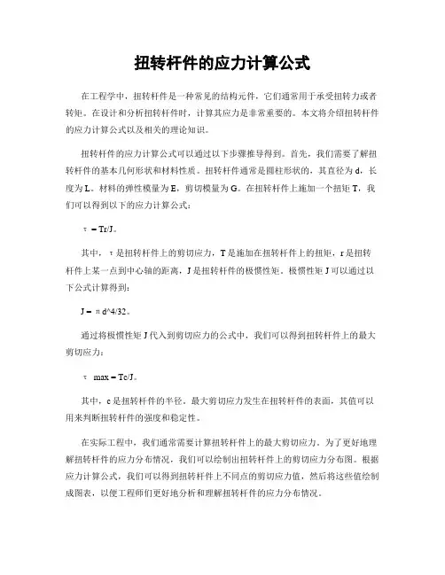 扭转杆件的应力计算公式