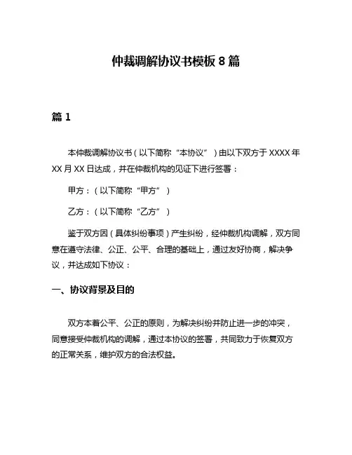 仲裁调解协议书模板8篇