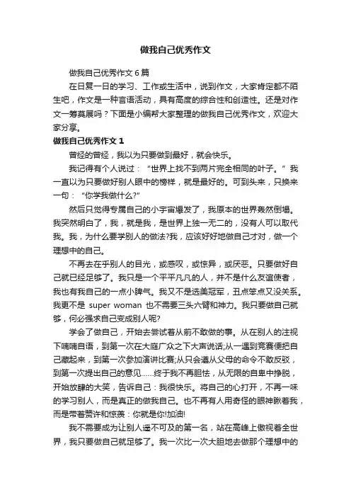 做我自己优秀作文6篇