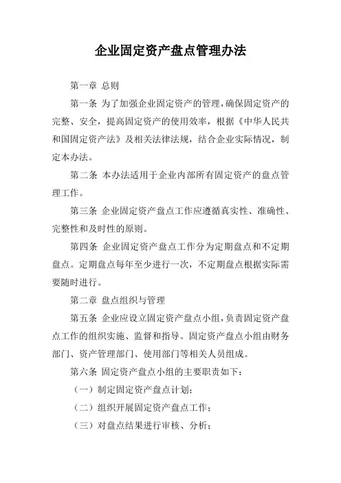 企业固定资产盘点管理办法