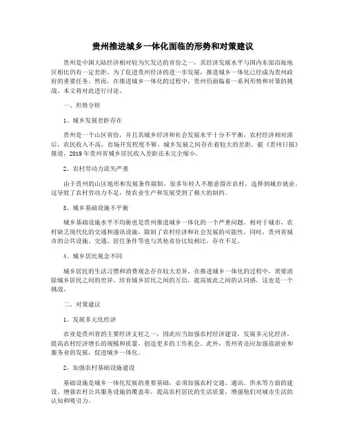 贵州推进城乡一体化面临的形势和对策建议
