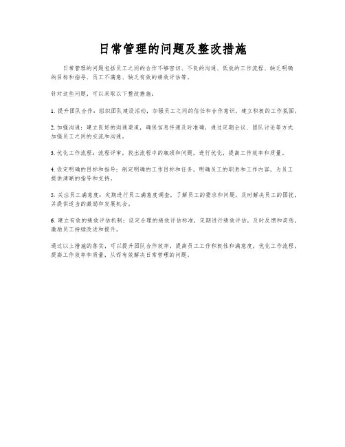 日常管理的问题及整改措施
