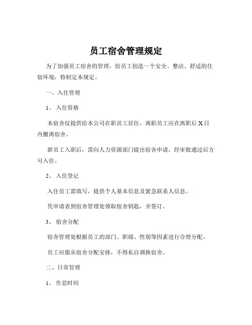 员工宿舍管理规定