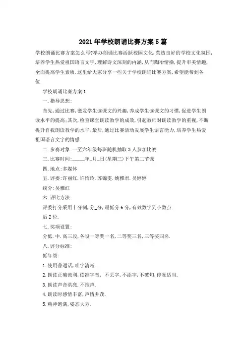 2021年学校朗诵比赛方案5篇