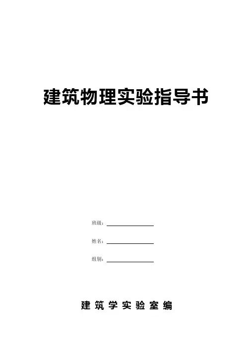 建筑物理实验指导书2013