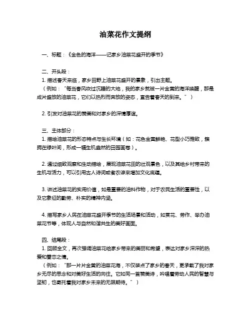油菜花作文提纲