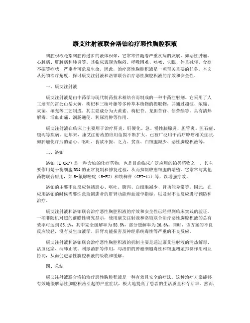 康艾注射液联合洛铂治疗恶性胸腔积液