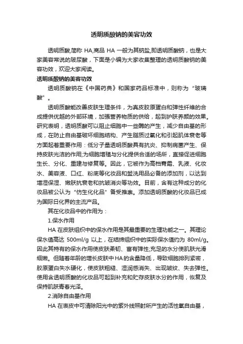 透明质酸钠的美容功效