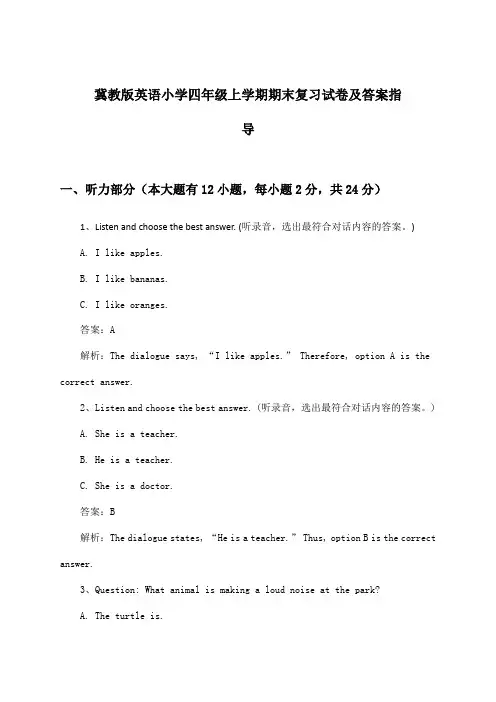冀教版英语小学四年级上学期期末试卷及答案指导