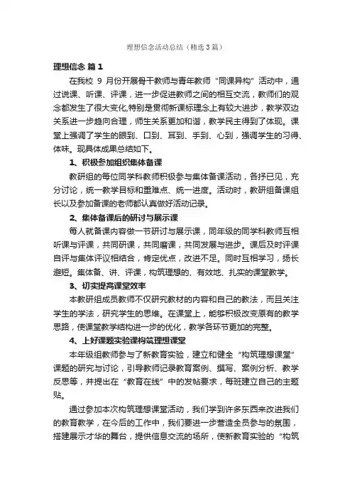 理想信念活动总结（精选3篇）