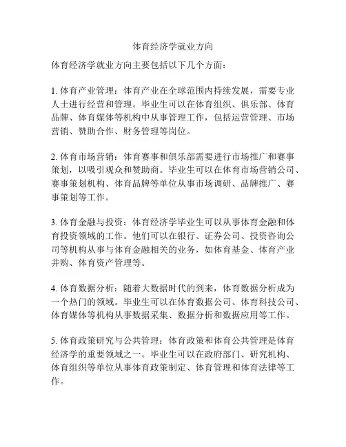 体育经济学就业方向