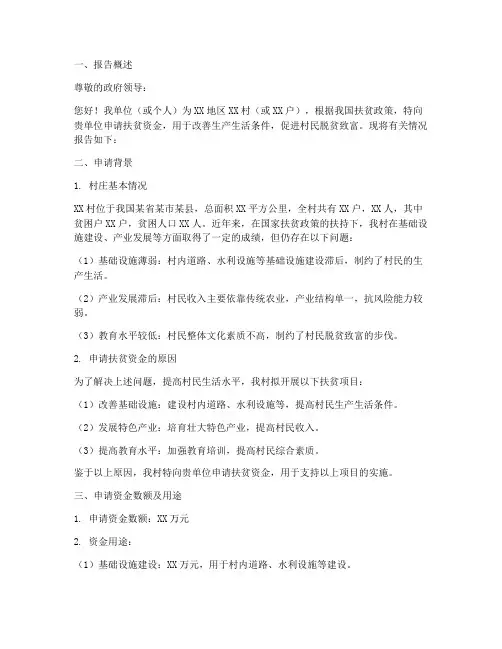 扶贫资金申请报告