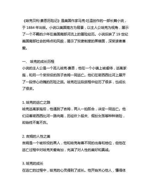《哈克贝利·费恩历险记》梗概900字