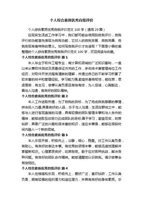 个人综合素质优秀自我评价范文100字（通用29篇）