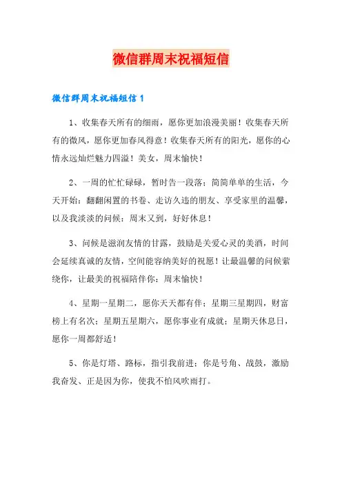 微信群周末祝福短信