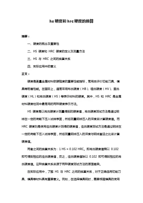hs硬度和hrc硬度的换算