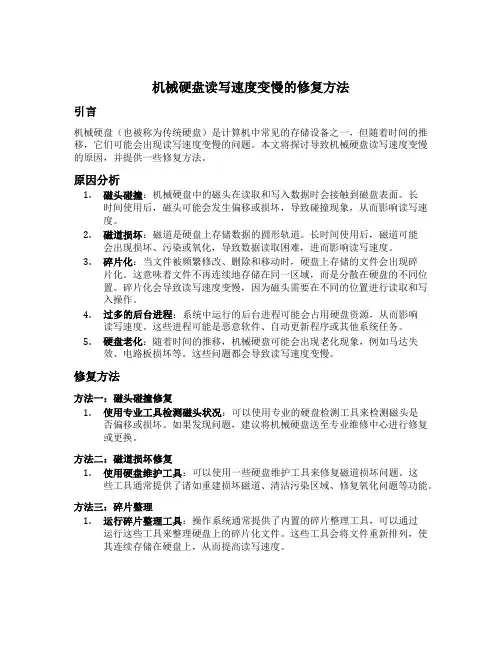 机械硬盘读写速度变慢的修复方法