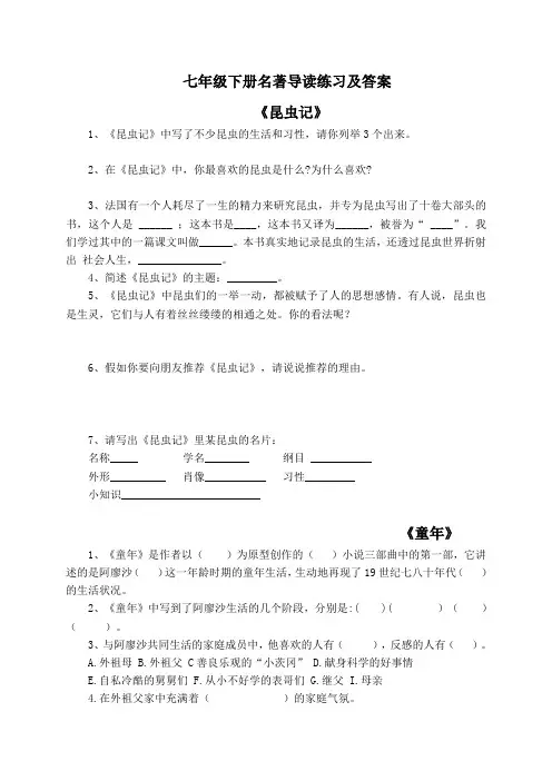 七年级语文下册名著导读练习及答案