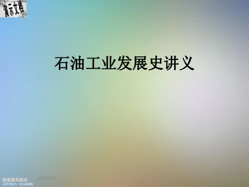 石油工业发展史讲义
