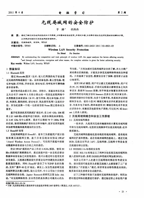 无线局域网的安全防护