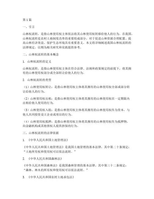山林权流转的法律规定(3篇)