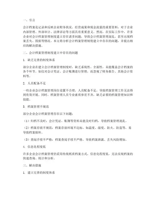 会计档案管理制度建立问题