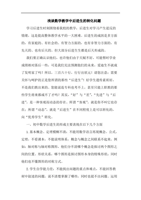 浅谈数学教学中后进生的转化问题