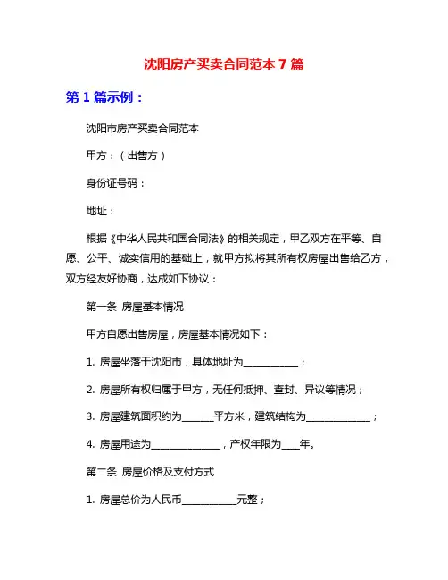 沈阳房产买卖合同范本7篇