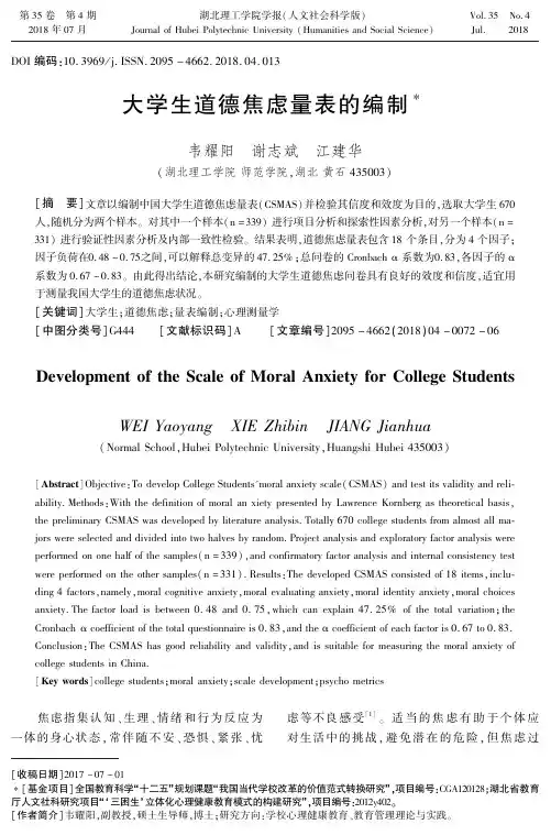 大学生道德焦虑量表的编制