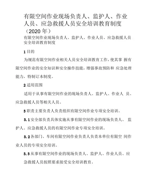 有限空间作业现场负责人、监护人、作业人员、应急救援人员安全培训教育制度(2020年)